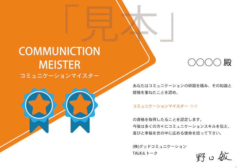 コミュニケーションマイスターの認定書